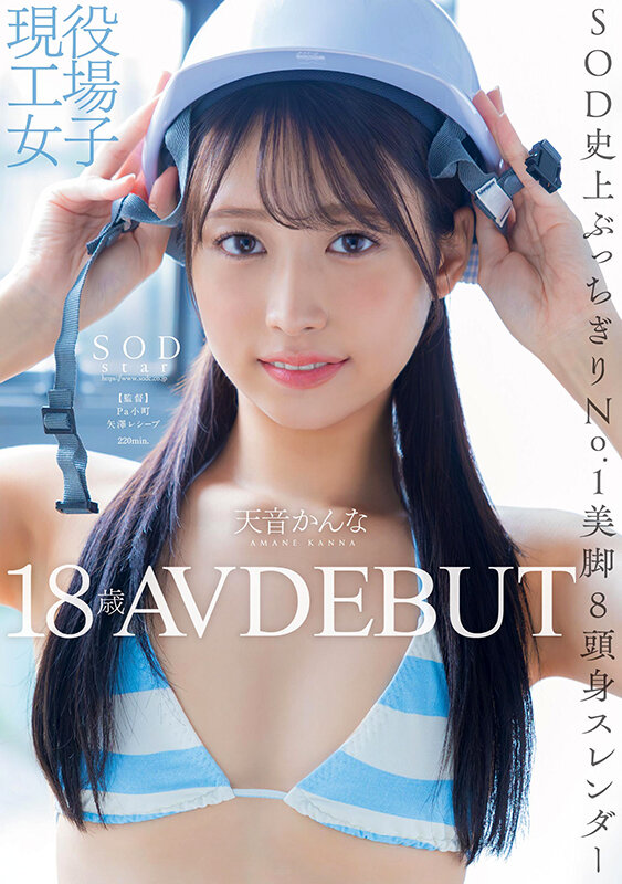 現役工場女子18歳 天音かんな AV DEBUT 1枚目
