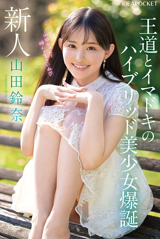 FIRST IMPRESSION 182 王道とイマドキのハイブリッド美少女 山田鈴奈 1枚目
