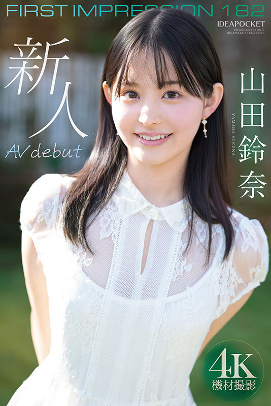 FIRST IMPRESSION 182 王道とイマドキのハイブリッド美少女 山田鈴奈 8枚目