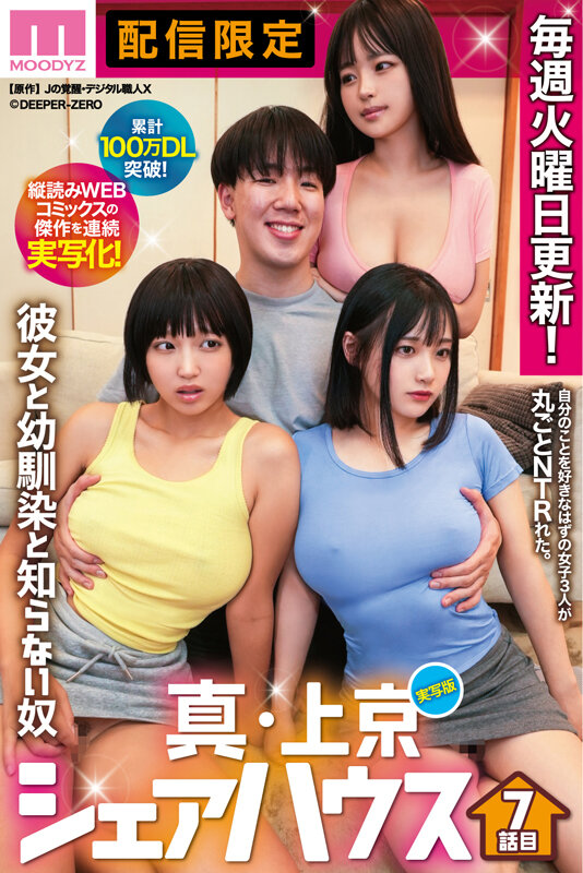 累計100万DL突破!縦読みWEBコミックスの傑作を連続実写化! 実写版 真・上京シェアハウス~彼女と幼馴染と知らない奴~7話目 1枚目
