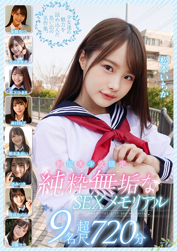 制服美少女限定 純粋無垢なSEXメモリアル 9名 超尺720分 1枚目