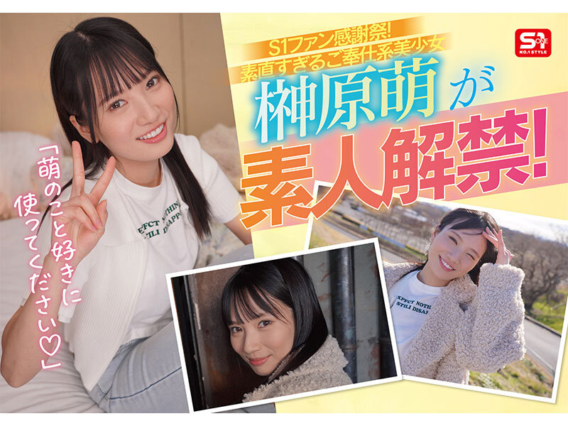 S1素人ファン感謝祭 ファンの元へ超単体AV女優をお届け!素直すぎるご奉仕系美少女‘榊原萌’を好き放題ヤレる! 【顔射、全裸全身舐め、制服フェラ、3P、筆下ろし、乱交】貴方のエロ願望100%叶えます 16発射精スペシャル 2枚目