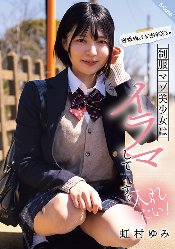 放課後はお泊りSEX。制服マゾ美少女はイラマしてすぐ入れたい！虹村ゆみ 1枚目