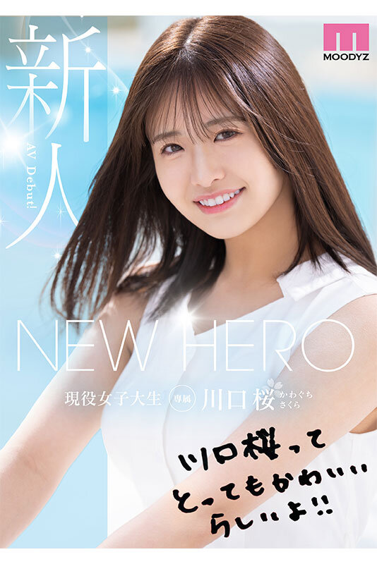 NEW HERO 新人 現役女子大生専属 川口桜AVDebut！ MOODYZ創立25周年記念 10枚目