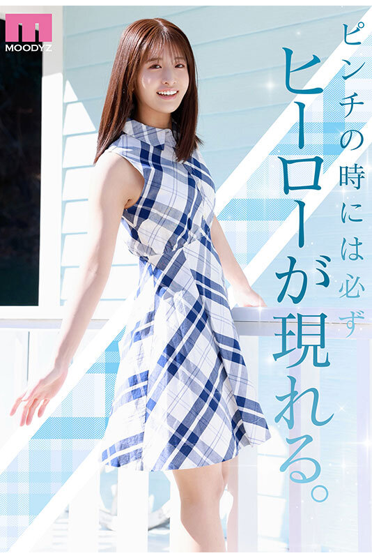 NEW HERO 新人 現役女子大生専属 川口桜AVDebut！ MOODYZ創立25周年記念 2枚目