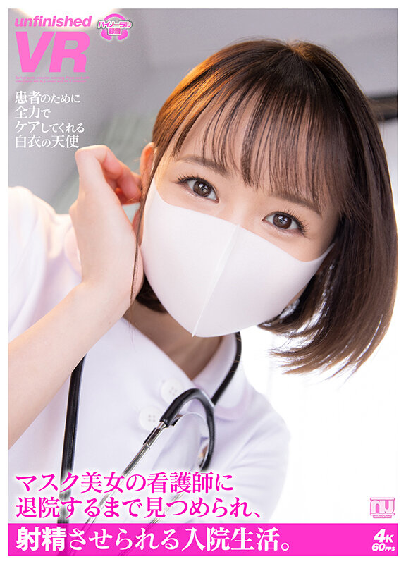 【VR】マスク美女の看護師に退院するまで見つめられ、射精させられる入院生活。 1枚目
