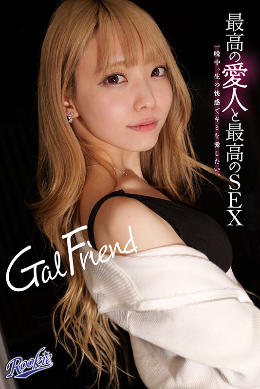 Gal Friend 最高の愛人と最高のSEX。一晩中、生の快感でキミを愛したい。 藍瀬ミナ 1枚目