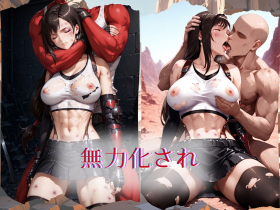 The Fallen Heroine テ◯ファ・ロックハート 2枚目