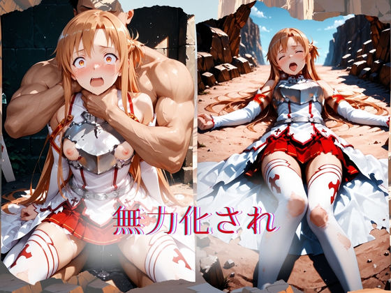 The Fallen Heroine 結◯明日奈(アスナ) 1枚目