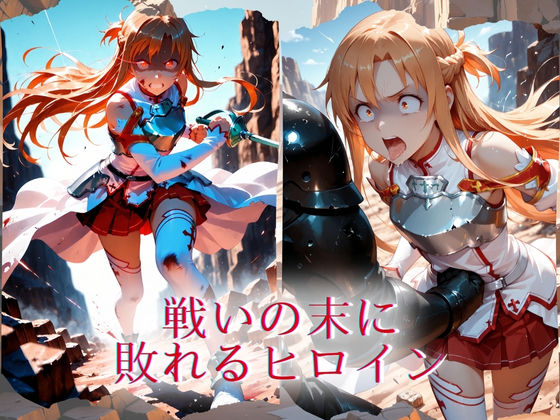 The Fallen Heroine 結◯明日奈(アスナ) 8枚目