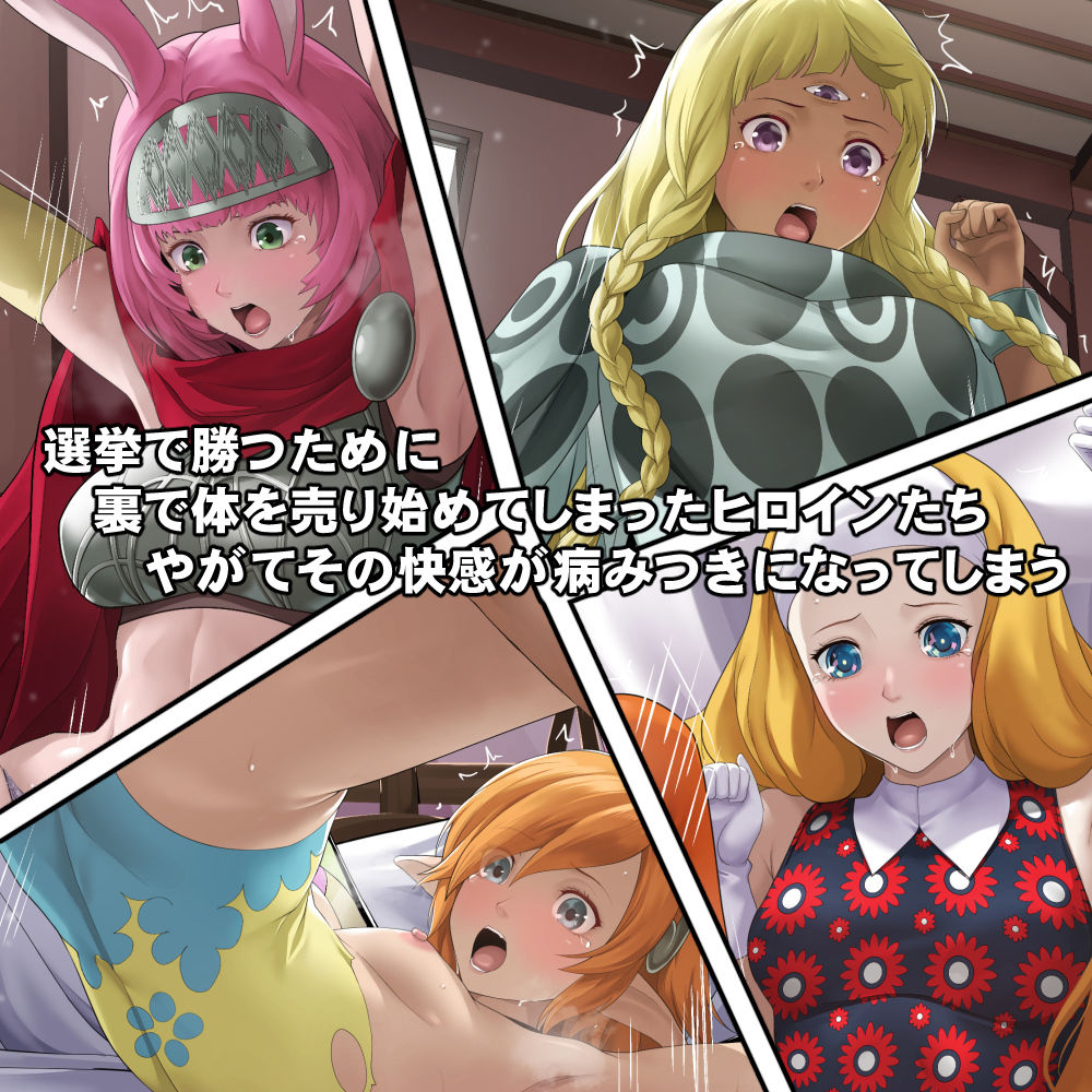 体を売って人気を得ようとするヒロインたちは、いつしかその快楽の虜となってしまう！？ 1枚目