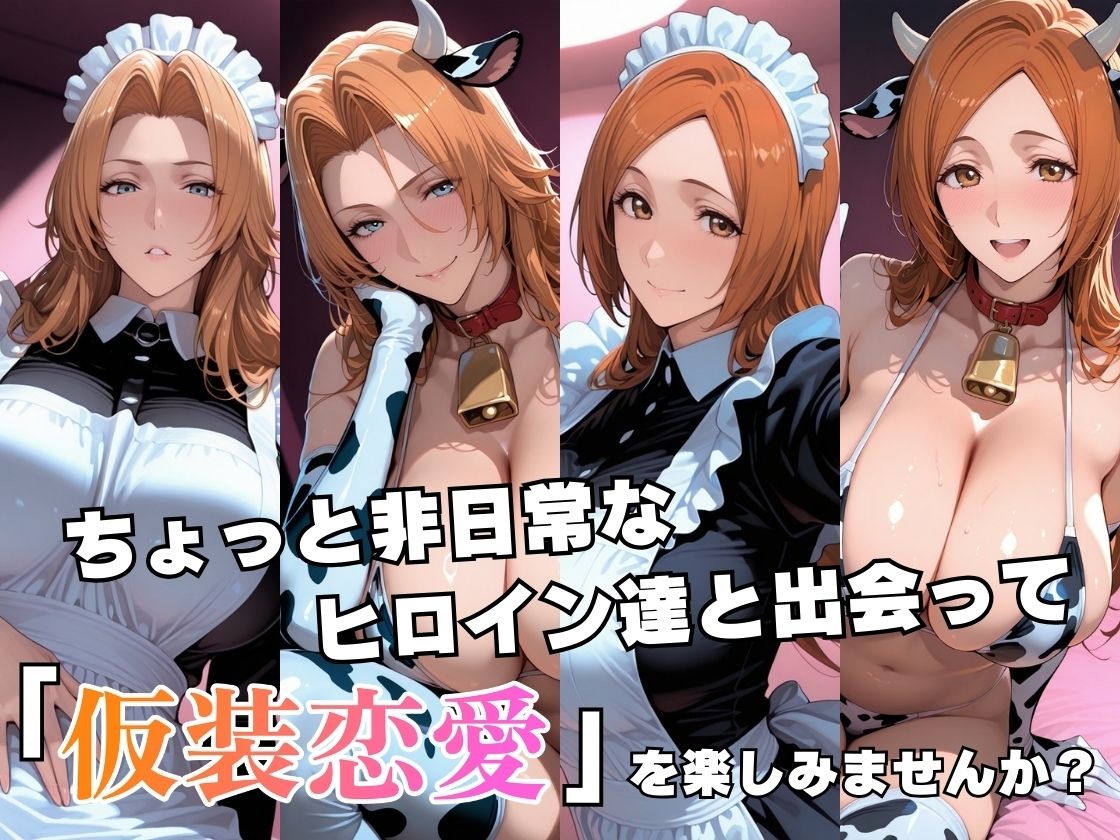 仮装恋愛 -乱○＆織○編- 2枚目