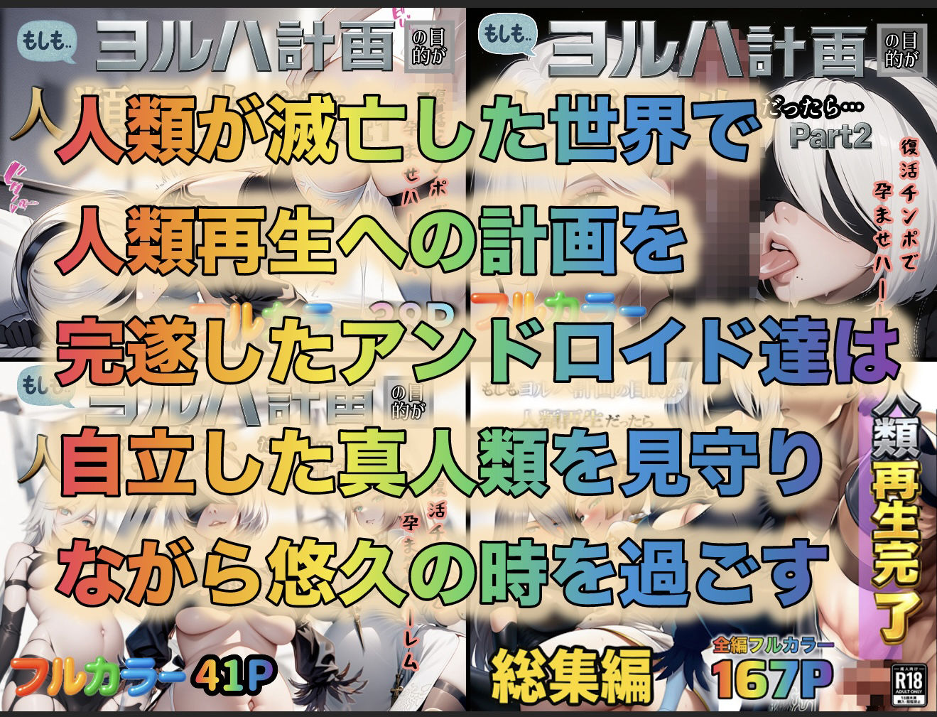 もしもヨルハ計画の目的が人類再生だったら…総集編 1枚目