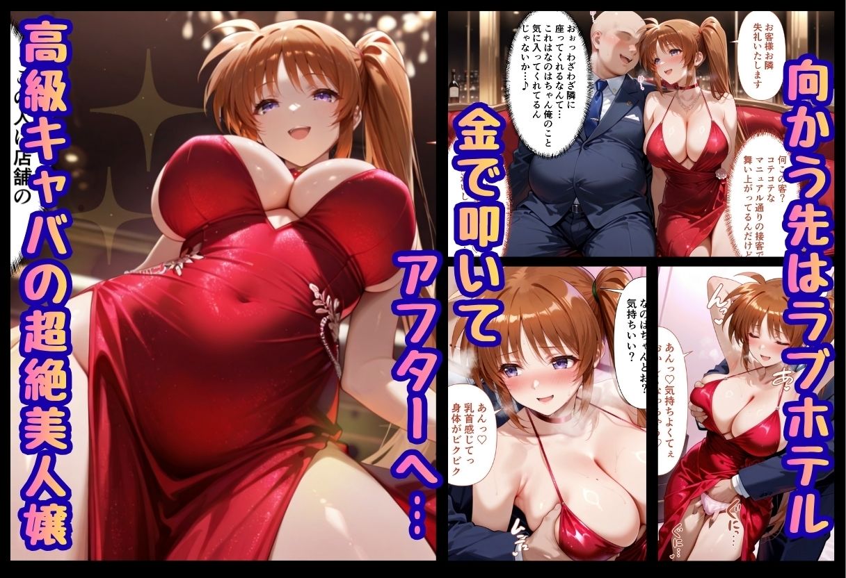 巨根依存症になったキャバ嬢 〜お高い女をハメまくって無料ペットにする〜 高町なの〇編 1枚目