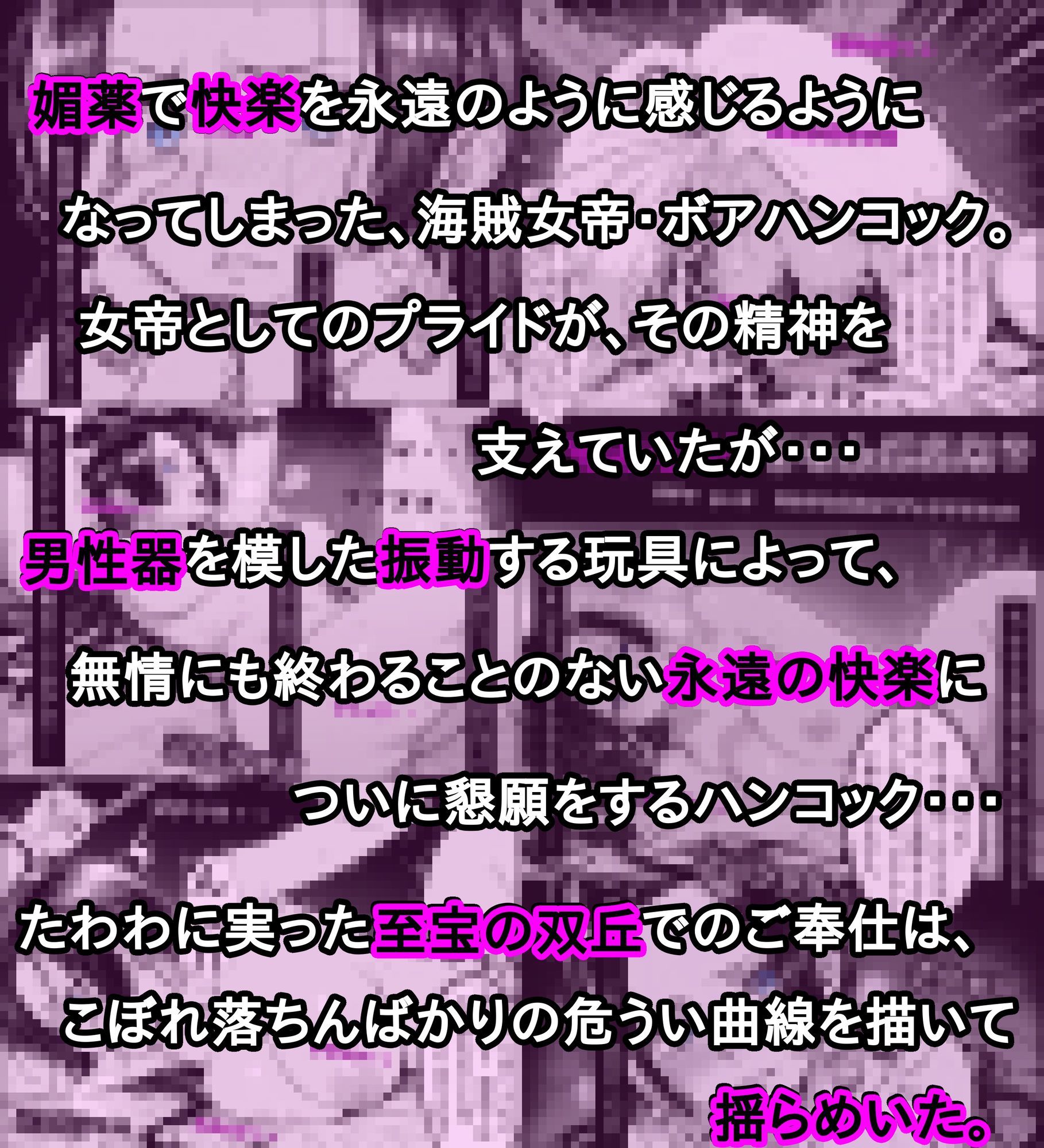 世界最高貴族の手によって快楽に堕ちた美女は海賊女帝 ボ〇・ハンコック 3枚目