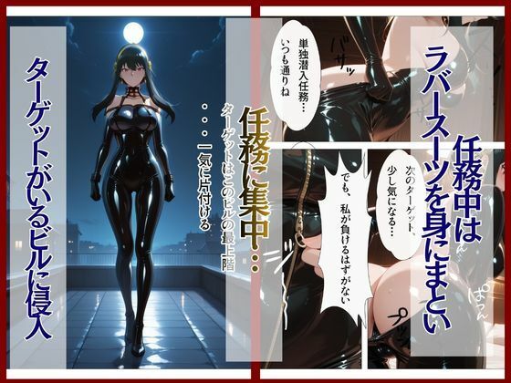 スパイファミ〇ー ラバースーツ堕ち〜いばら姫は敵の前で堕ちる〜 2枚目