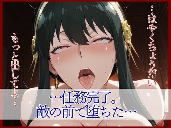 スパイファミ〇ー ラバースーツ堕ち〜いばら姫は敵の前で堕ちる〜 10枚目