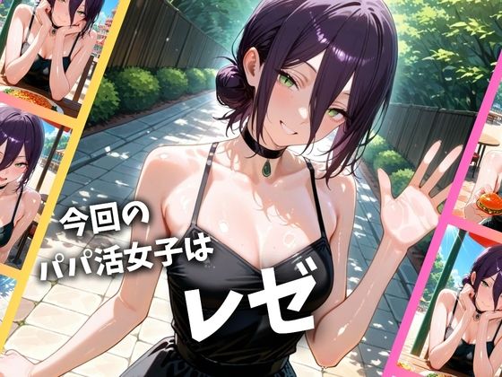 パパ活女子のイキすぎ報酬事情〜チェンソーマン レゼ編〜 1枚目