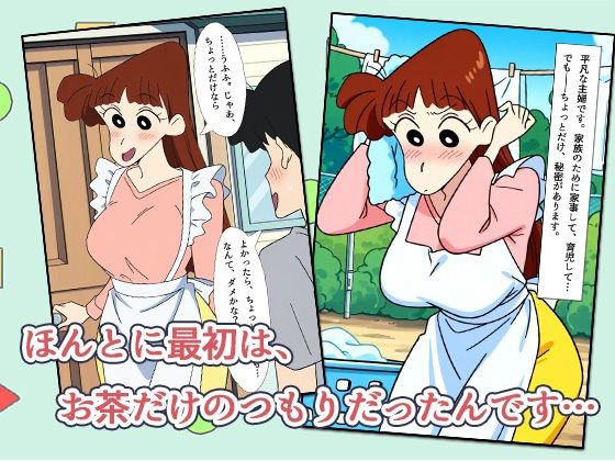 クレヨン不倫ちゃん 〜桜田ママ、誰にも言えないご近所付き合い〜 1枚目