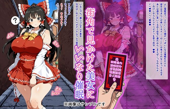 【催●いいなりオナホ話】 博●霊●編 ―街角で見かけたムチムチ美女を催●でいいなりにしてオナホにするだけの話― 【セリフ入りCG集】 1枚目