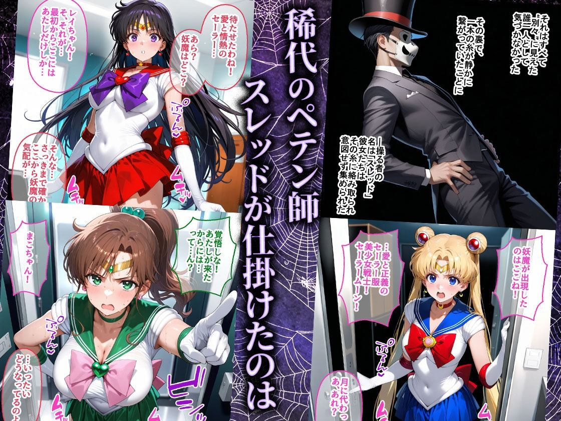 ペテン師 嵌められたセーラー戦士編 1枚目