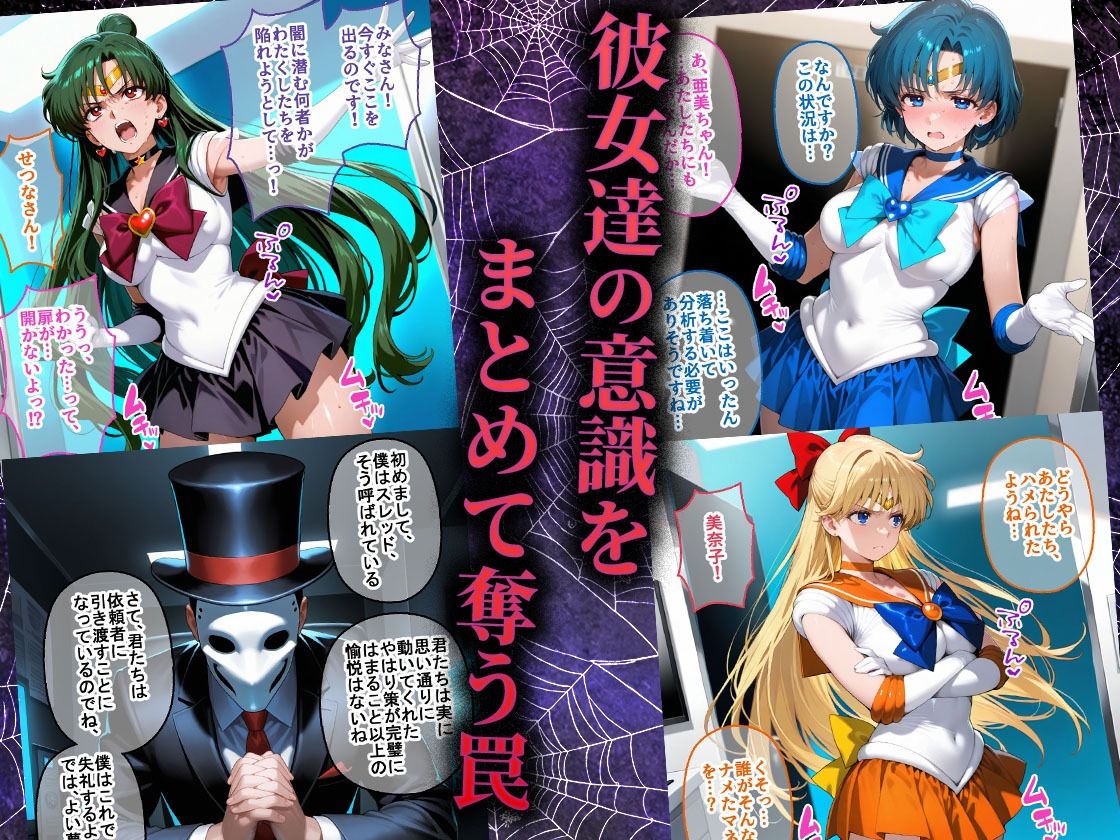 ペテン師 嵌められたセーラー戦士編 2枚目