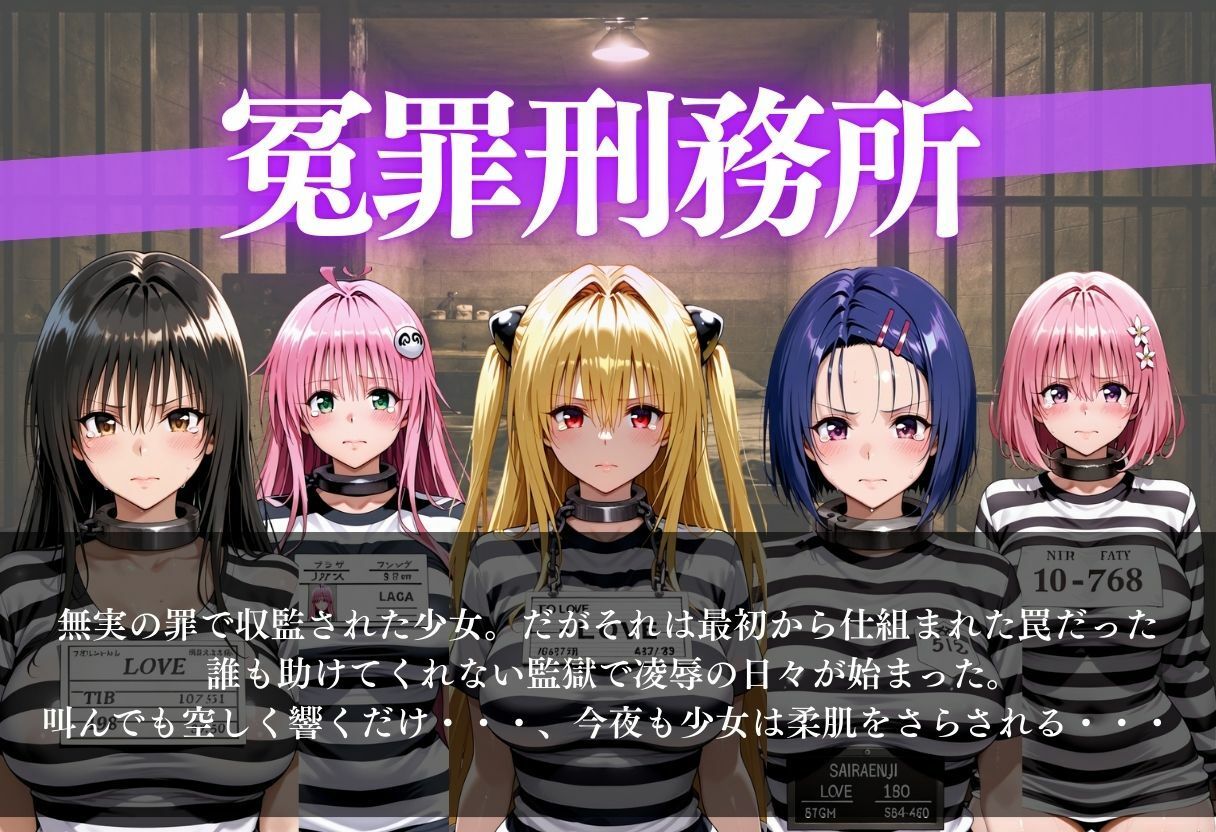 冤罪刑務所〜今夜は誰が選ばれる？〜 1枚目