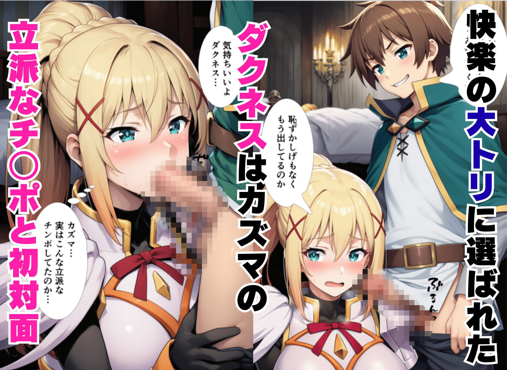 この素晴らしい風俗嬢達の水揚げを！（アクア・めぐみん・ダクネス） 8枚目