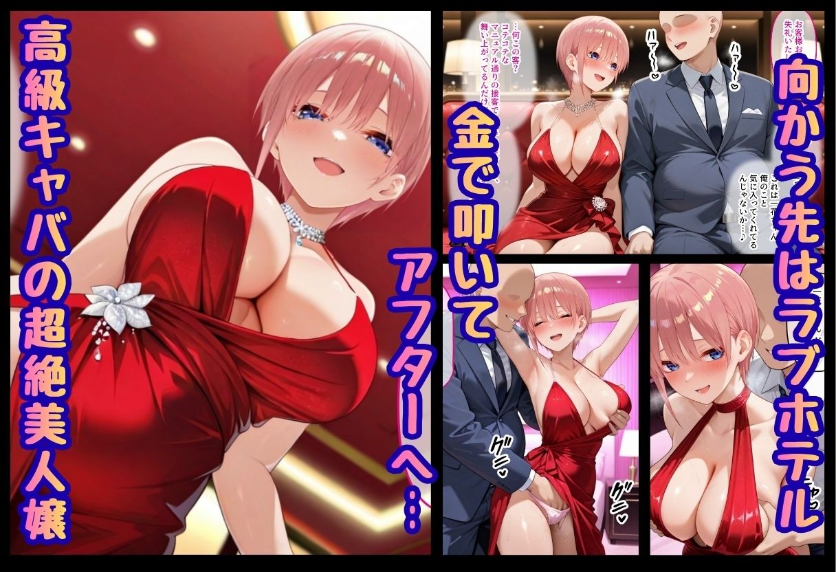 巨根依存症になったキャバ嬢 〜お高い女をハメまくって無料ペットにする〜 中〇一花編 1枚目