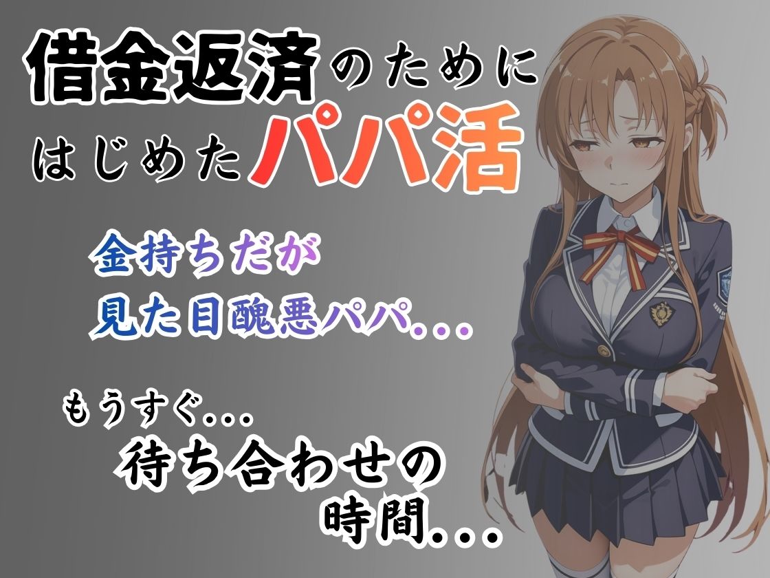 パパ活はじめました 〜借金返済に苦しむヒロインたち〜 【アス〇編】 1枚目