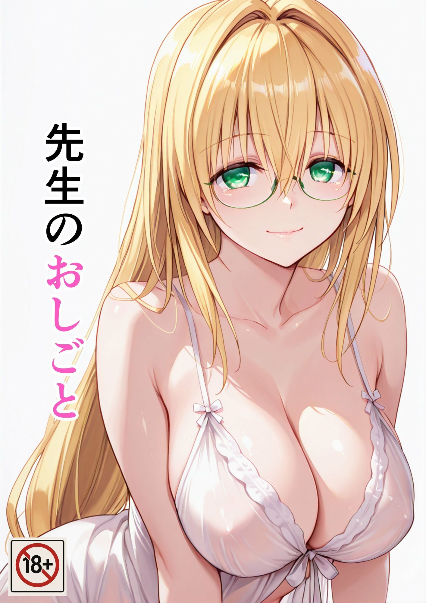 先生のおしごと 1枚目