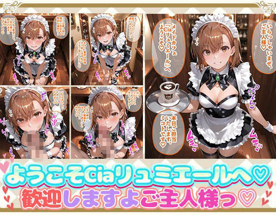 Ciaリュミエールへようこそ！ とある科学の超電磁砲編 1枚目