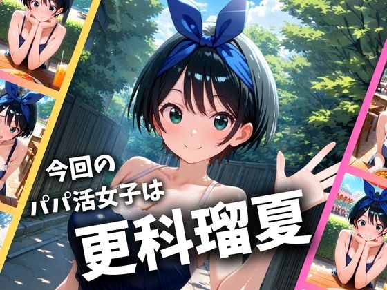 パパ活女子のイキすぎ報酬事情〜彼女、お借りしま〇 更科瑠〇編〜 1枚目