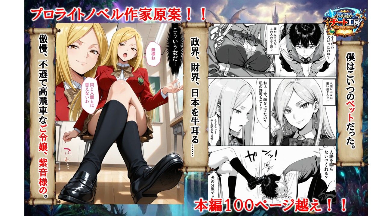 異世界でハズレジョブ『調教師』を与えられた僕は、女王と呼ばれた高慢高飛車お嬢様を可愛い雌豚ペットに完堕ちさせる。 1枚目